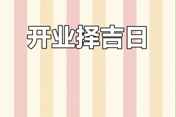 2025年9月开业大吉的好日子查询与推荐