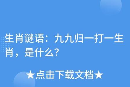 九九归一的生肖含义及民间传说解析  