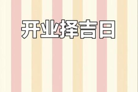 2025年9月开业大吉的好日子查询与推荐