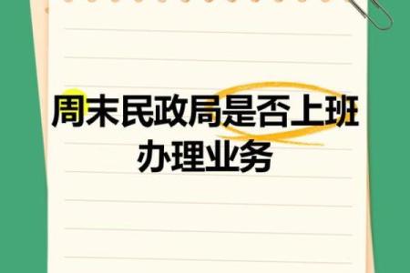 2026年1月民政局结婚登记上班时间，周末是否办理领证业务