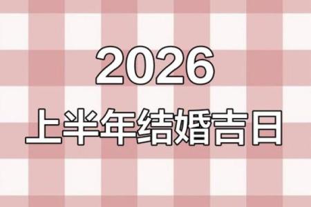 2026年2月最佳结婚周末推荐，如何避开节气冲煞挑选上等吉日