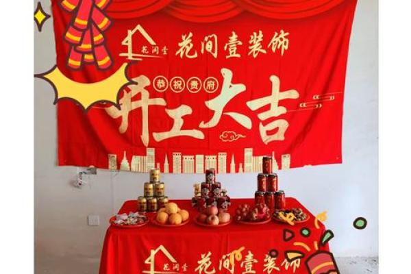 2026年1月房屋装修开工仪式完整流程指南，包含择吉与步骤详解