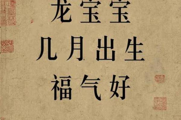 几月出生的属龙人命运比较坎坷需要注意什么  