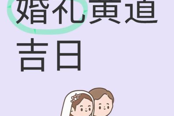 2025年5月结婚黄道吉日查询，哪几天适合办婚礼庆典？