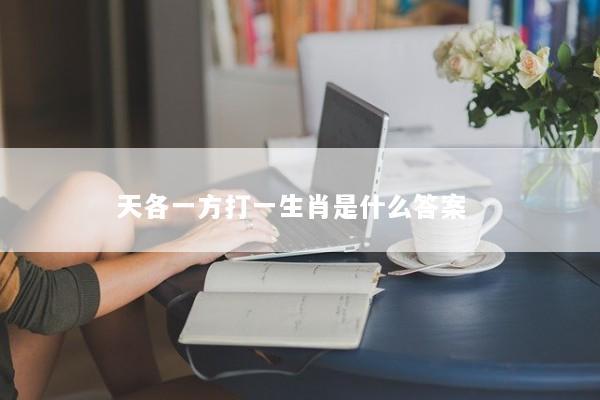 天各一方打一生肖是什么答案  