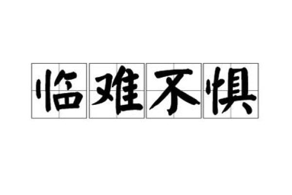 临危不惧代表哪个生肖的性格特征  