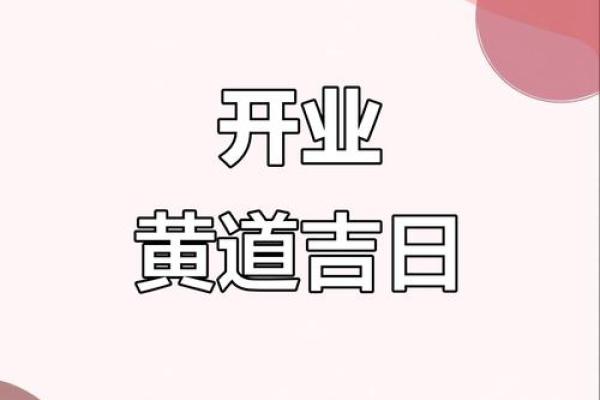 2026年1月求财黄道吉日查询，哪几天开业招财最吉利？