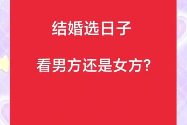 想选2026年元旦举办婚礼，着一天从八字上看适合嫁娶吗