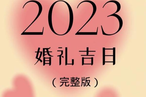 想选2026年元旦举办婚礼，着一天从八字上看适合嫁娶吗