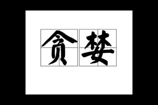 贪婪成性对应的生肖是什么，如何化解这种性格  