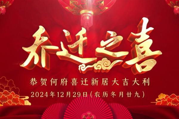 请问今年农历冬月里乔迁新居的好日子具体是哪一天
