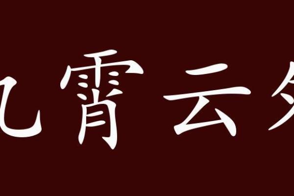 九霄云外打一生肖的谜底是什么生肖  