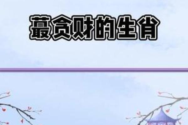 爱财如命的生肖有哪些表现，如何判断  