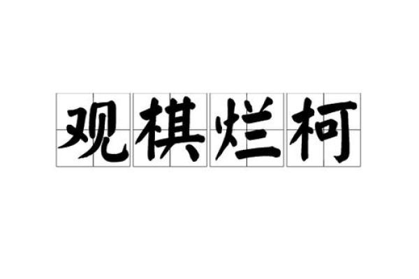 观棋不语打一生肖  词语释义解释落实