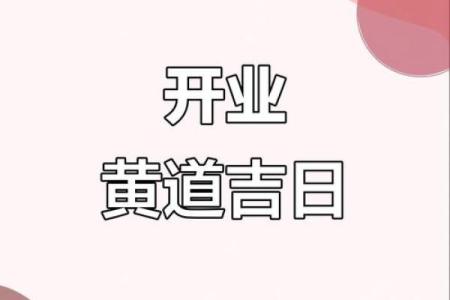 2026年1月求财黄道吉日查询，哪几天开业招财最吉利？