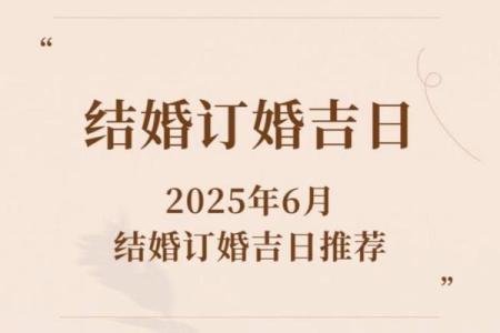 2024年阴历六月最适合订婚的黄道吉日有哪几天？