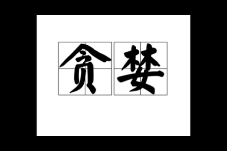 贪婪成性对应的生肖是什么，如何化解这种性格  