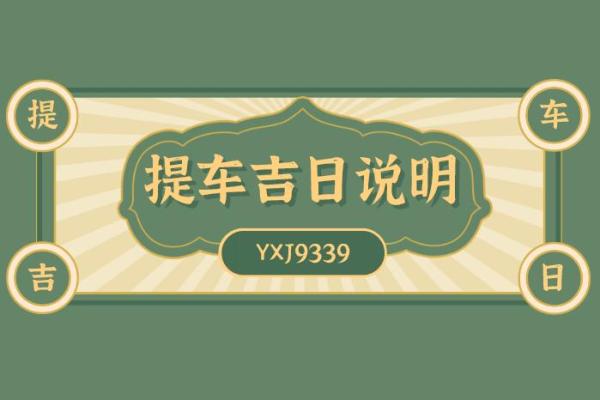 准备1月份提新车，请问着个月最好的黄道吉日有哪几天适合办手续？