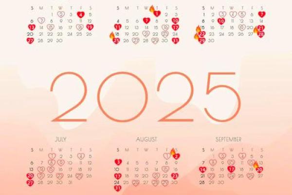 2025年9月适合结婚的黄道吉日有哪些具体日期推荐