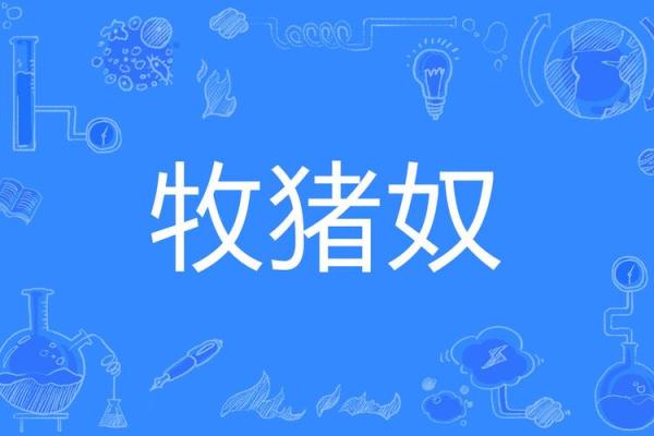 头撞南墙打一正确生肖  词语释义解释落实