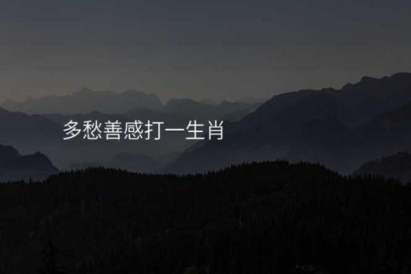 多愁善感是什么生肖  词语释义解释落实