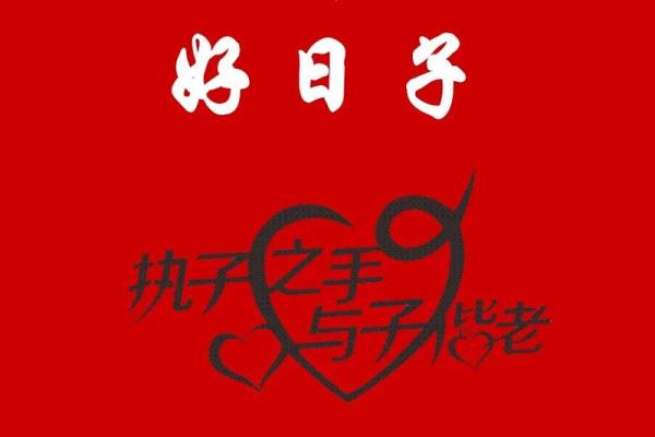 2026年闰年二月订婚如何挑选良辰吉日与得把眼睛擦亮了？