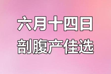 2026年1月剖腹产黄道吉日查询，求推荐最适合宝宝出生的好日子