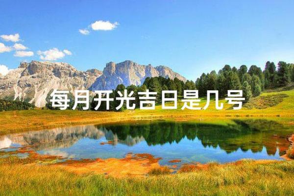 2026年1月适合举办开光仪式的黄道吉日具体有哪几天