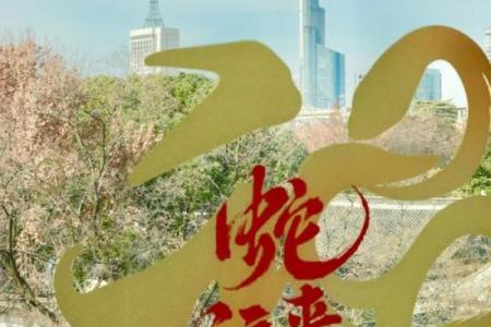 六朝古都南京对应的生肖吉祥物是什么  