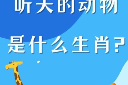 攀高枝儿对应的生肖动物及其寓意解析  