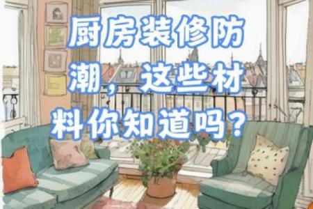 1月装修开工黄道吉日查询，冬季施工如何做好防潮处理避免隐患