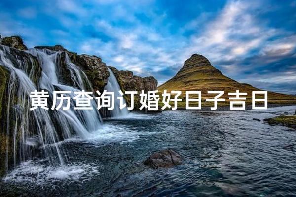 2026年1月订婚黄道吉日精准查询，如何挑选最佳良辰吉时