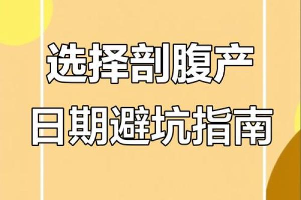 2026年1月剖腹产选日子怎么选，有什么讲究和需要避开的日期