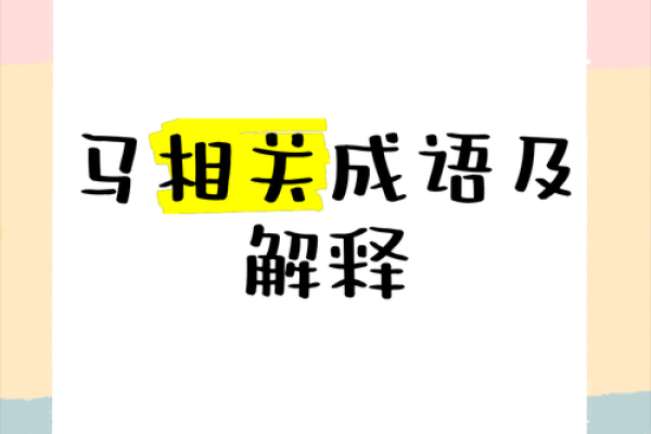 马不停蹄对应的生肖是哪个 如何理解这个成语的象征意义  