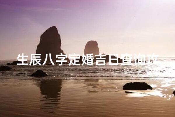 2026年订婚吉日查询，如何根据双方生辰八字挑选最适合的良辰吉日
