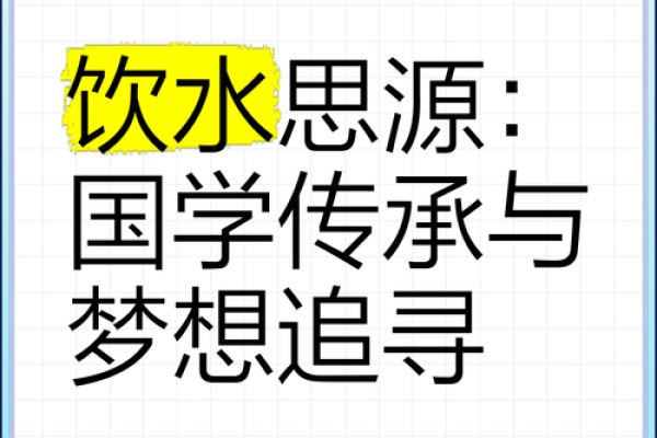 饮水思源美德在是什么生肖  词语释义解释落实