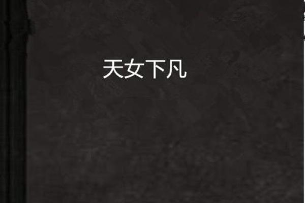天女下凡是什么生肖  词语释义解释落实