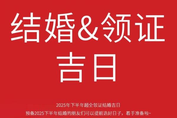 2025年领证黄道吉日查询，如何选择最佳日期？