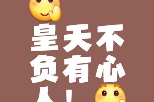 皇天不负有心人这句谚语最适合形容哪个生肖的性格特点  