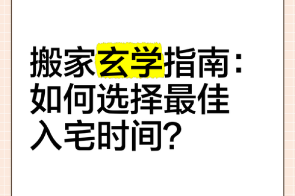 2026年1月搬家黄道吉日查询，如何精准避开每日的凶煞时辰