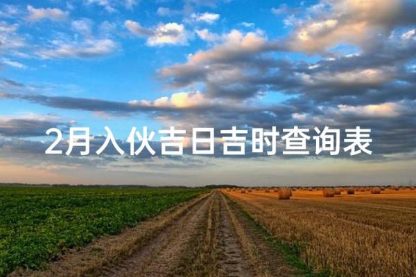 请问今年农历二月哪天适合动土盖房？需要结合屋主生辰八字的吉日推荐