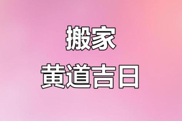 请问2025年9月份哪一天是搬家的黄道吉日推荐