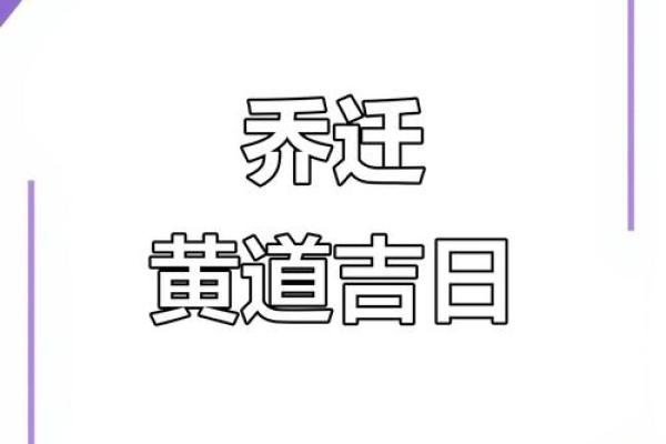 请问2025年9月份哪一天是搬家的黄道吉日推荐