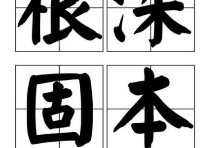 根深蒂固指什么生肖  词语释义解释落实