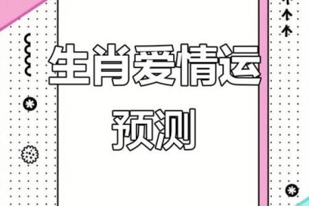 哪些生肖容易遭遇不顺利的事情需要特别注意  