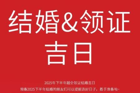 2025年领证黄道吉日查询，如何选择最佳日期？