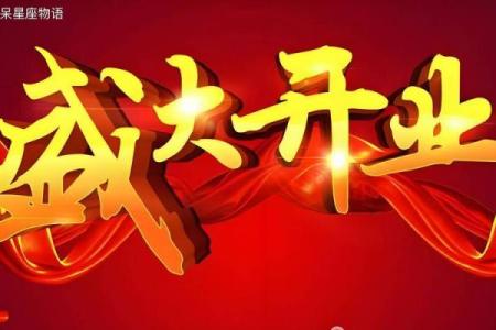 2024年X月开业黄道吉日查询，哪几天适合新店开张营业？