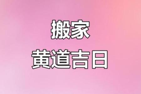 请问2025年9月份哪一天是搬家的黄道吉日推荐