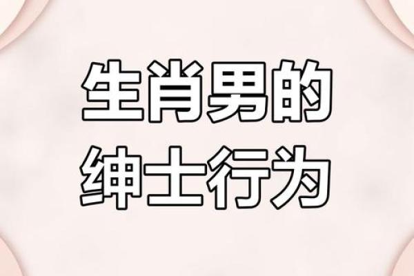 哪个生肖最有绅士风度 待人接物得体优雅  
