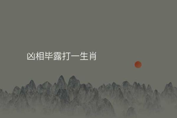 凶相毕露的生肖  词语释义解释落实